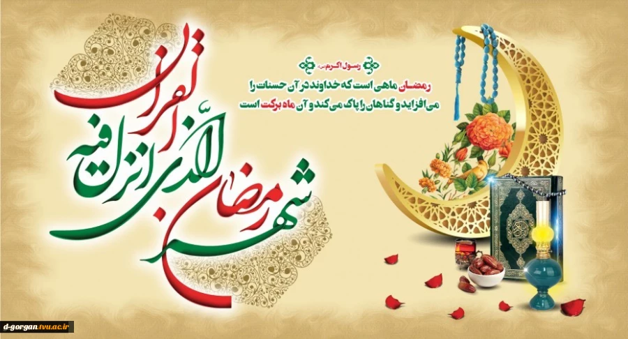 حلول ماه مبارک رمضان گرامی باد 2