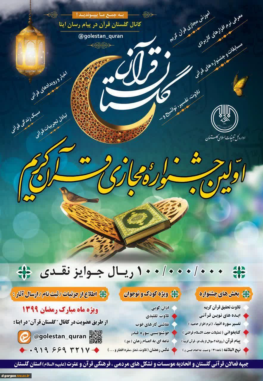 برگزاری اولین جشنواره مجازی قرآن کریم 2