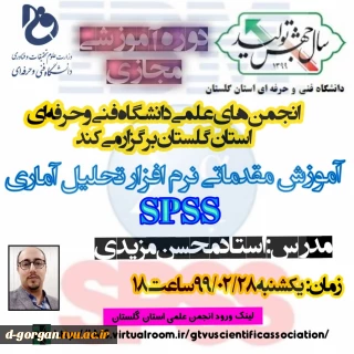 برگزاری دوره آموزشی مجازی: آموزش مقدماتی نرم افزار تحلیل آماری SPSS