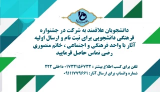 قابل توجه دانشجویان گرامی شرکت در جشنواره فرهنگی