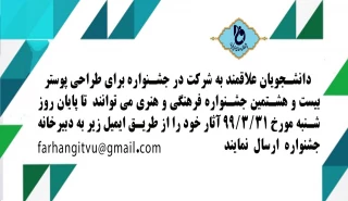 قابل توجه دانشجویان گرامی شرکت در جشنواره طراحی پوستر