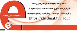 قابل توجه دانشجویان گرامی