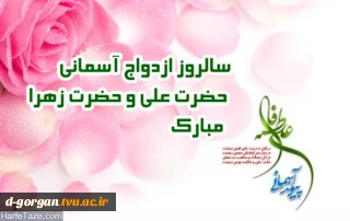 سالروز ازدواج حضرت علی (ع) و حضرت فاطمه(س) مبارک باد