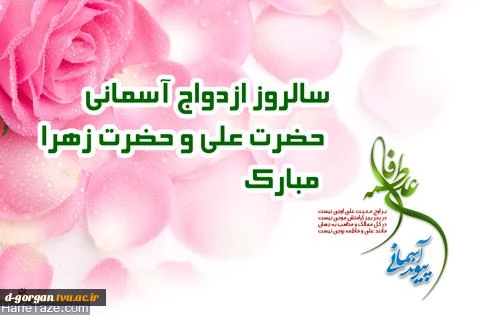 سالروز ازدواج حضرت علی (ع) و حضرت فاطمه(س) مبارک باد 2