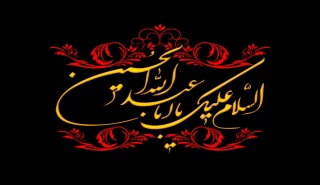 السلام علیک یا اباعبدالله الحسین