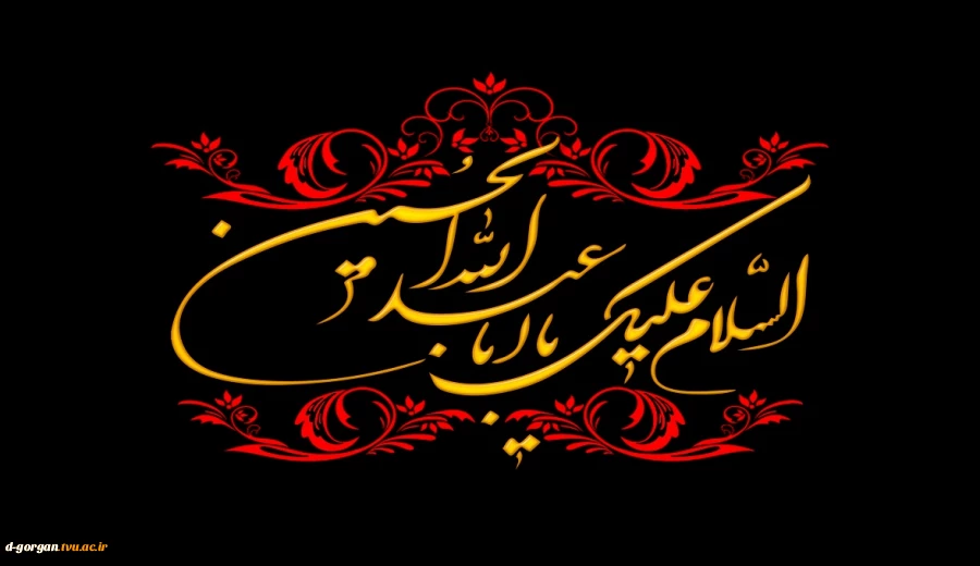 السلام علیک یا اباعبدالله الحسین 2