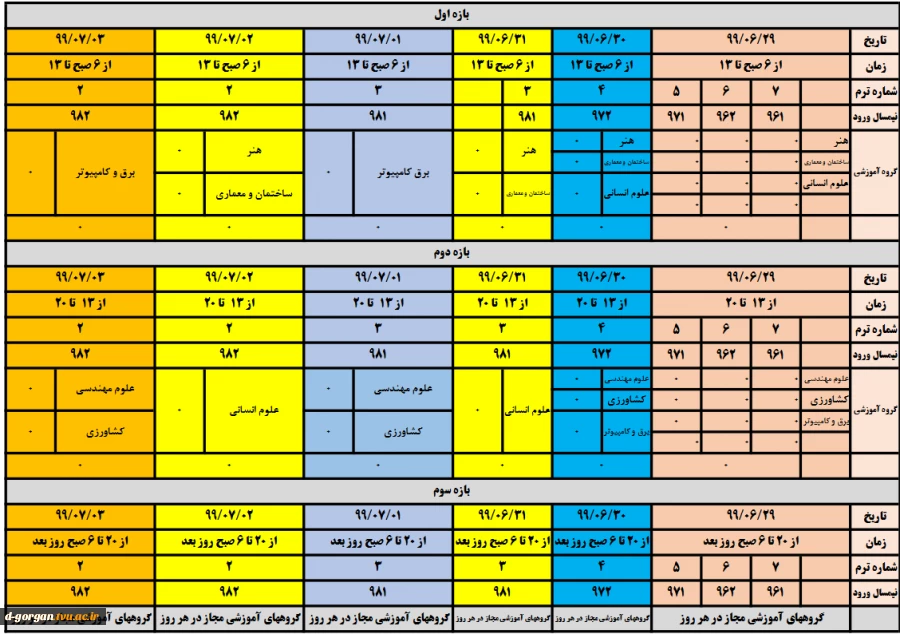 جدول زمان بندی حذف و اضافه ترم 991 2