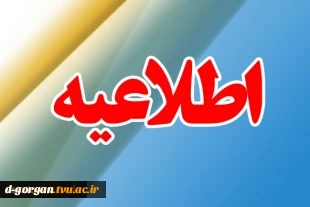 اطلاعیه ثبت نام کاردانی سال99 2