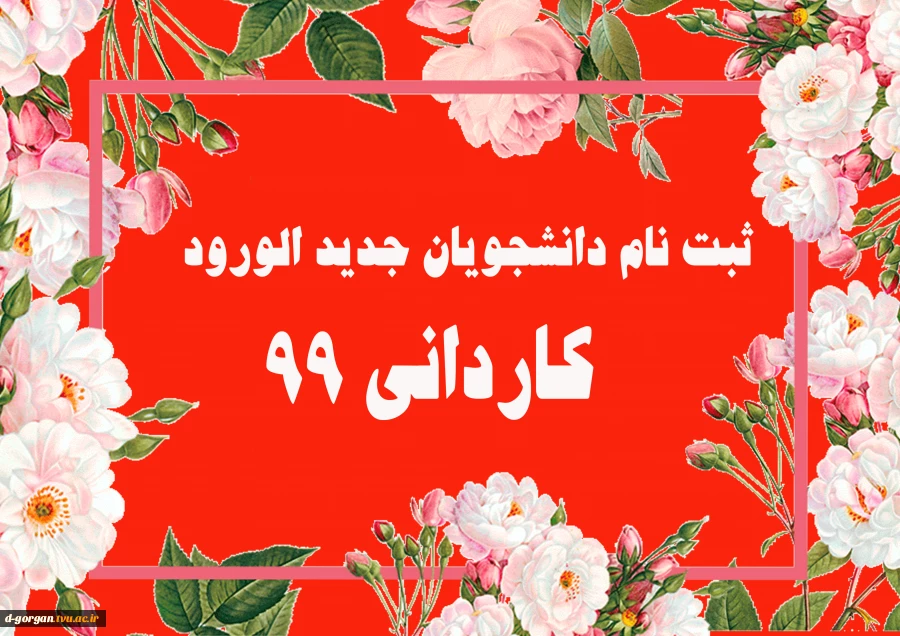 اطلاعیه ثبت نام کاردانی سال99 2