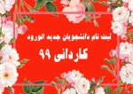 اطلاعیه ثبت نام کاردانی سال99 2