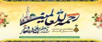 ولادت با سعادت حضرت رسول اکرم(ص) و امام جعفر صادق(ع) مبارک باد 2