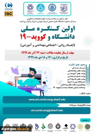 برگزاری اولین کنگره ملی دانشگاه و کووید 19