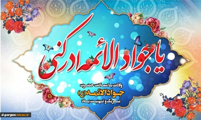 میلاد با سعادت حضرت امام جواد(ع) مبارک باد. 2