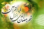 حلول ماه مبارک رمضان مبارک باد. 2