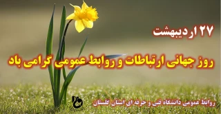 27 اردیبهشت روز جهانی ارتباطات و روابط عمومی گرامی باد