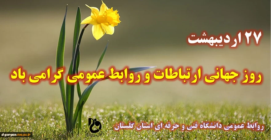 27 اردیبهشت روز جهانی ارتباطات و روابط عمومی گرامی باد 2