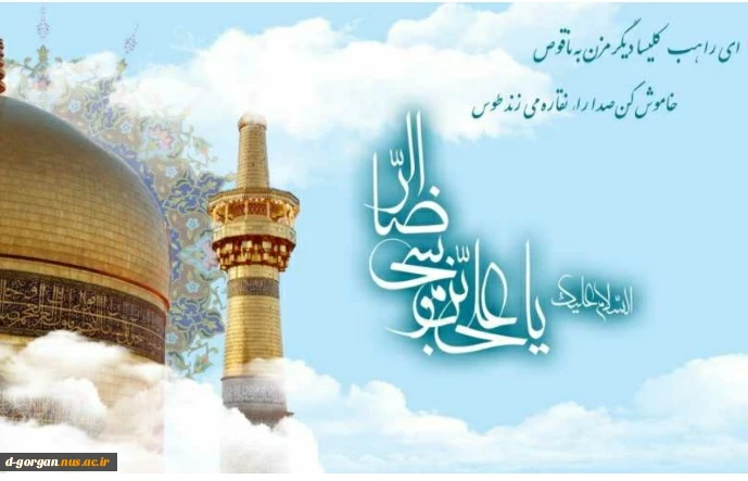 ولادت حضرت امام رضا(ع) مبارک باد. 2