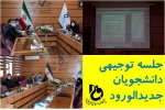 جلسه توجیهی دانشجویان جدیدالورود 2