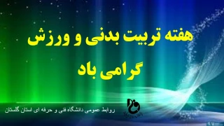 هفته تربیت بدنی و ورزش گرامی باد.