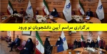 برگزاری ویژه برنامه آیین دانشجویان نو ورود دانشگاه فنی و حرفه ای استان گلستان 2