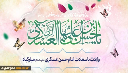 ولادت با سعادت امام حسن عسکری(ع) مبارک باد. 2