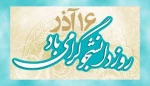 روز دانشجو گرامی باد. 2