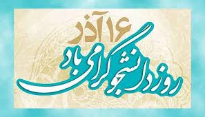 روز دانشجو گرامی باد. 2