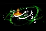 اسلام علیک یا فاطمه ازهرا 2