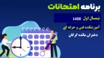 برنامه امتحانات نیمسال اول سال-1400 2