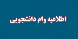 قابل توجه دانشجویان گرامی(اطلاعیه وام دانشجویی)