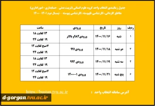 قابل توجه دانشجویان گرامی ( جدول زمانبندی انتخاب واحد)