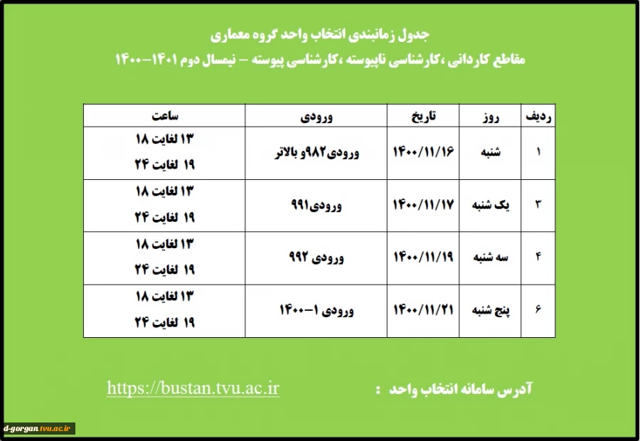 قابل توجه دانشجویان گرامی ( جدول زمانبندی انتخاب واحد) 2