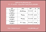 قابل توجه دانشجویان گرامی ( جدول زمانبندی انتخاب واحد) 2