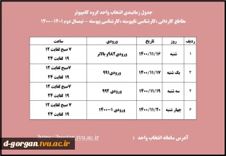 قابل توجه دانشجویان گرامی ( جدول زمانبندی انتخاب واحد)