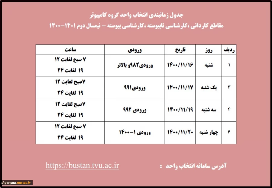 قابل توجه دانشجویان گرامی ( جدول زمانبندی انتخاب واحد) 2