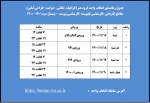 قابل توجه دانشجویان گرامی ( جدول زمانبندی انتخاب واحد) 2