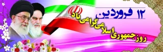 12 فروردین روز جمهوری اسلامی گرامی باد.