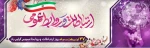 27 اردیبهشت ماه، روز ارتباطات و روابط عمومی گرامی باد. 2