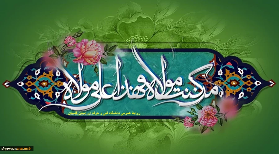 عید سعید غدیر غم مبارک باد. 2