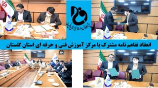 انعقاد تفاهم نامه با مرکز آموزش فنی و حرفه ای استان گلستان