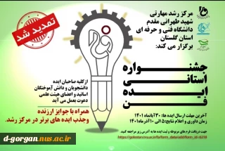 تمدید جشنواره استانی ایده فن