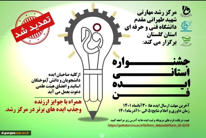 تمدید جشنواره استانی ایده فن 2