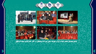 اولین همایش علمی اقوام ایرانی در تالار فخرالدین اسعد گرگانی، با حضور سرکار خانم مهندس مومنی مقدم، رییس آموزشکده فنی و حرفه ای دختران گرگان (مائده)