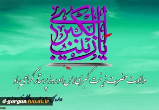 ولادت حضرت زینب‌ کبری(س) و روز پرستار را گرامی می داریم.