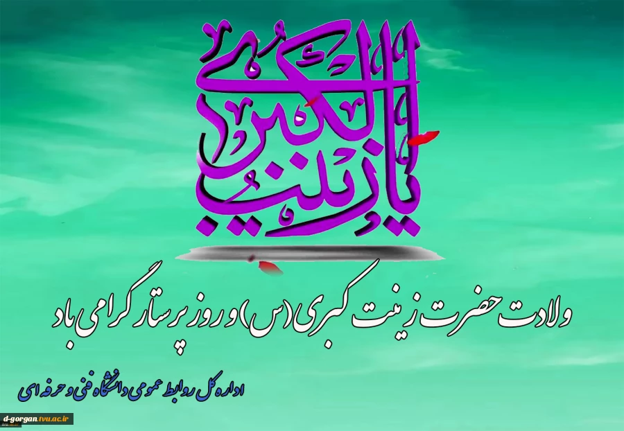 ولادت حضرت زینب‌ کبری(س) و روز پرستار را گرامی می داریم. 2