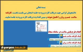 قابل توجه دانشجویان گرامی(الزام تکمیل کارنامه سلامت جسم و روان)