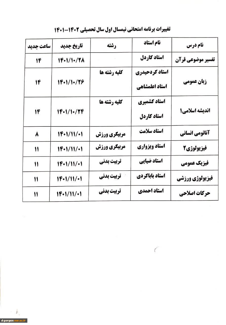 قابا توجه دانشجویان گرامی، برنامه تغییرات امتحانی 3