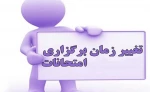 تغییرات برنامه امتحانی 2