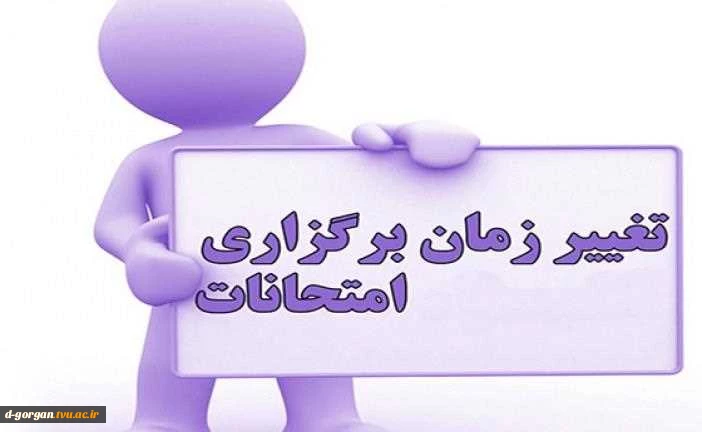 تغییرات برنامه امتحانی 2