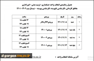 جدول زمانبندی انتخاب واحد 2